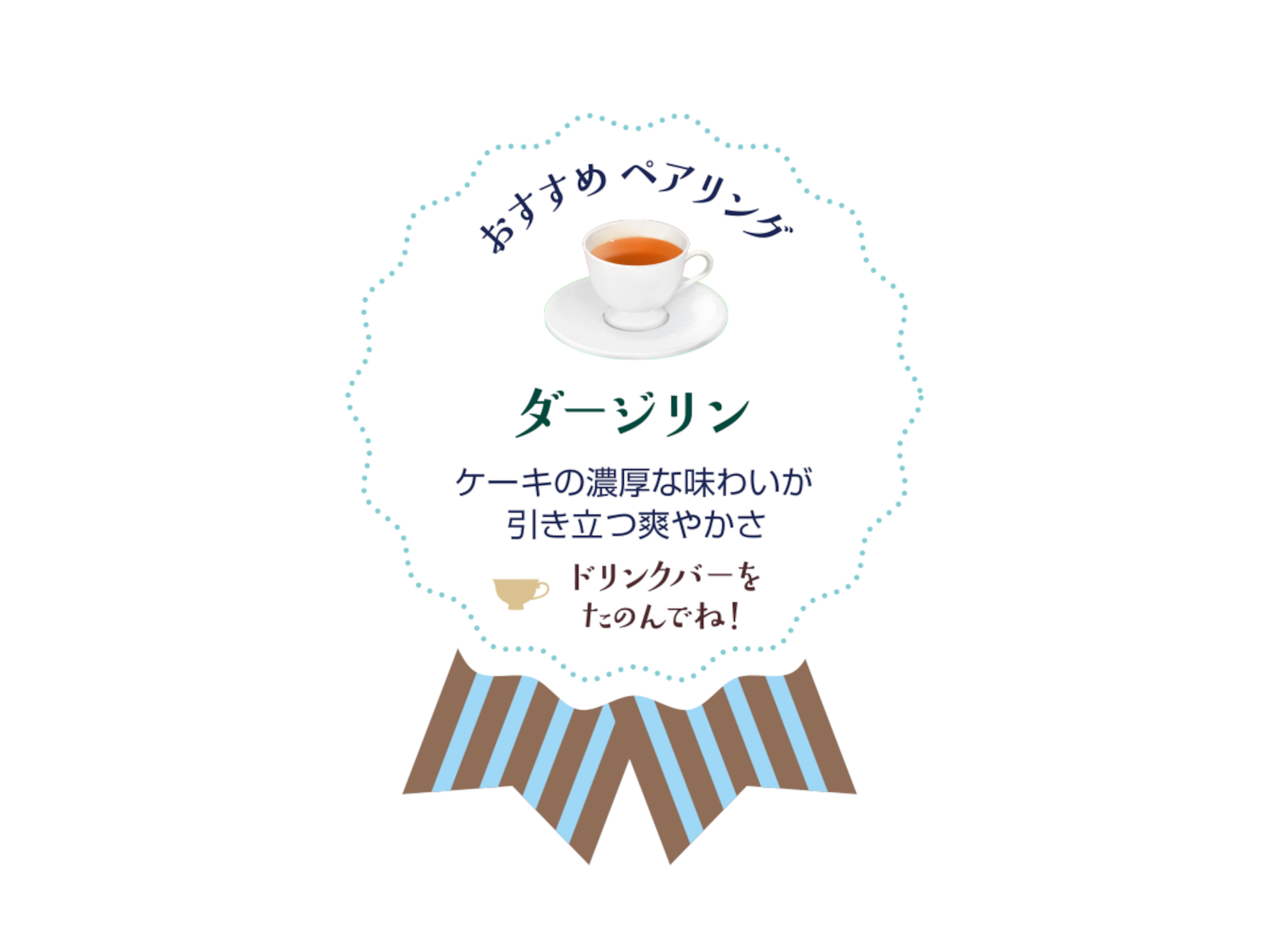 おすすめペアリング「ダージリン」