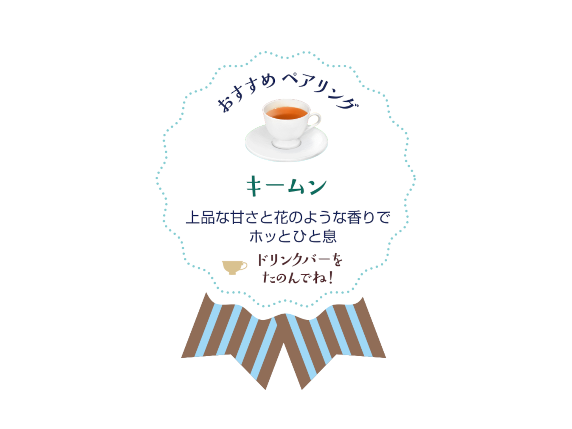 おすすめペアリング「キームン（祁門紅茶）」