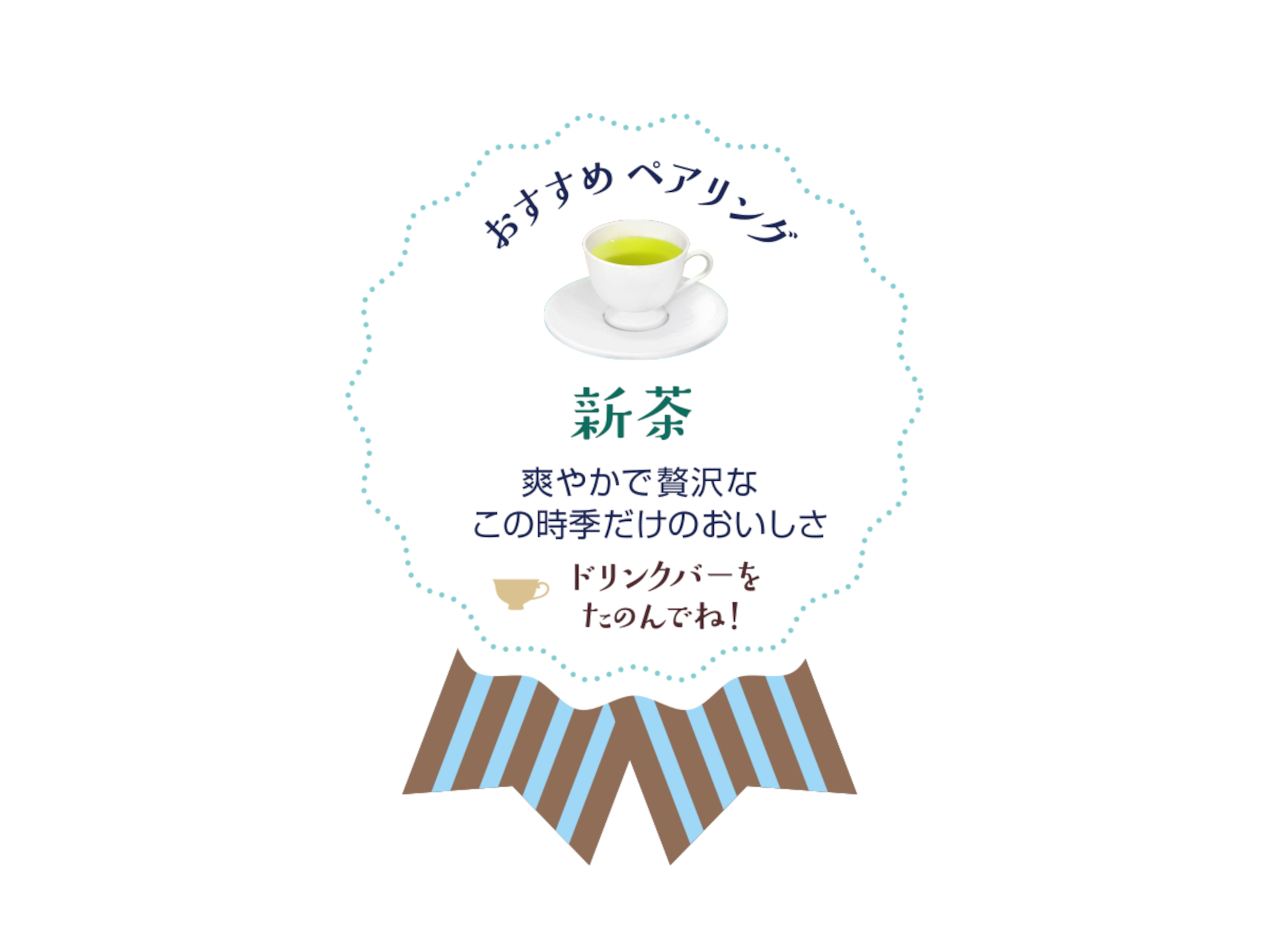 おすすめペアリング「新茶」