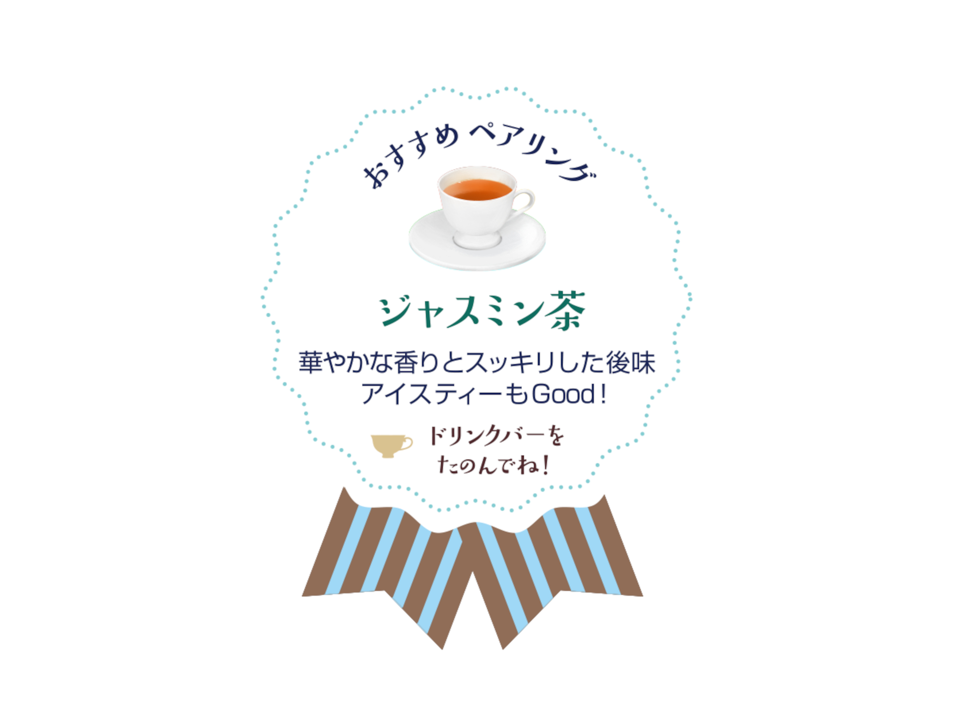 おすすめペアリング「ジャスミン茶」