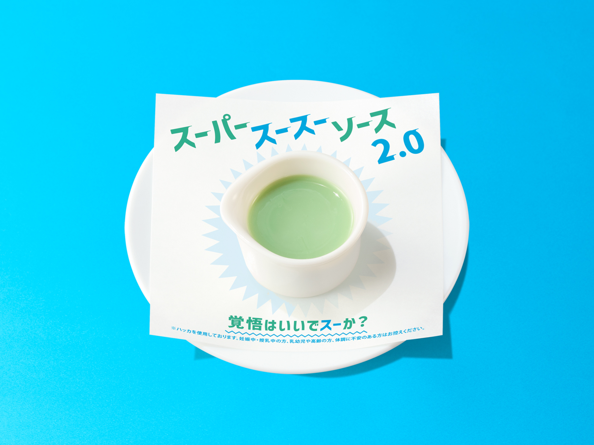 「スーパースースーソース 2.0」（110円）