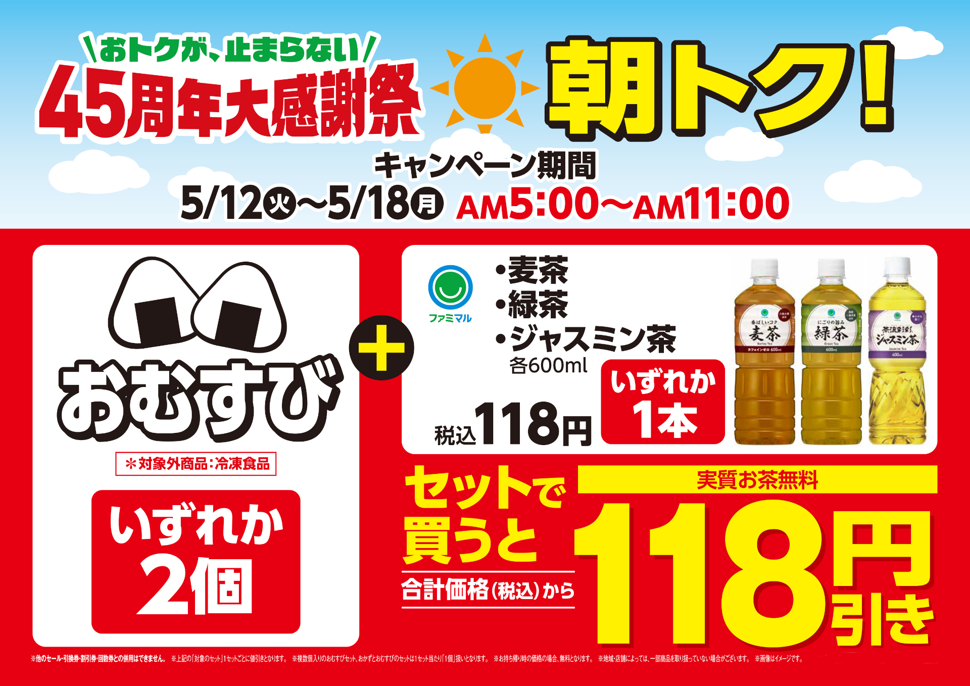 ファミマ「朝トク！キャンペーン」