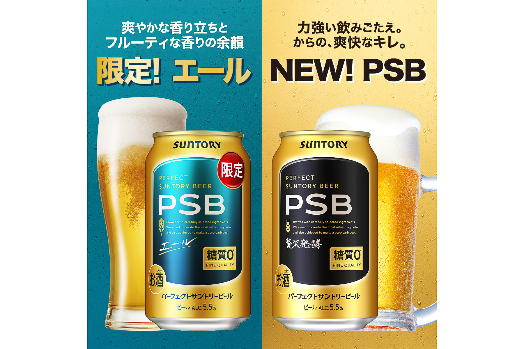パーフェクトサントリービールと〈エール〉のセット