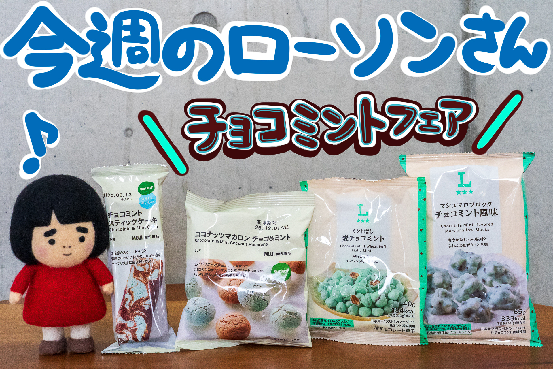 今週のローソンの新商品を紹介します
