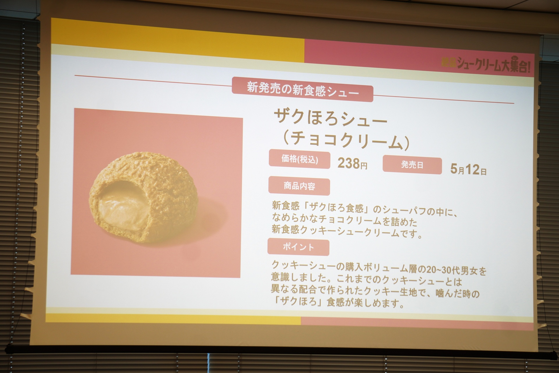 「ザクほろシュー（チョコクリーム）」のポイント