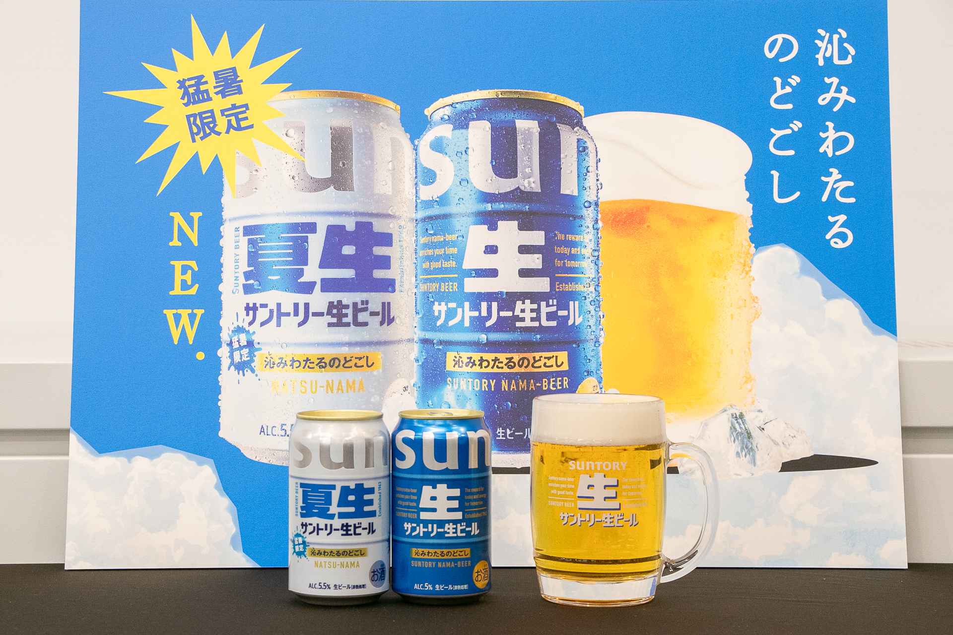 「サントリー生ビール」と「サントリー生ビール〈夏生〉」