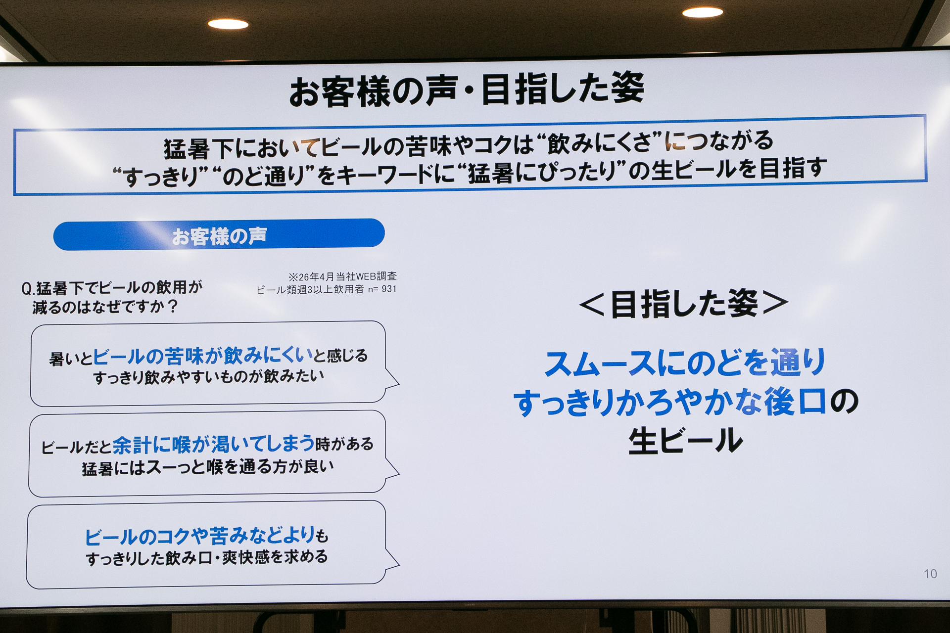 「猛暑下ではビールの苦味やコクが飲みにくさにつながる」として、ビール以外のお酒を選ぶことが増える人が約7割を占めるという調査結果。「暑い夏にこそおいしく感じる生ビールをお届けしたい」という思いから生まれたのが「猛暑限定」の「夏生」となる