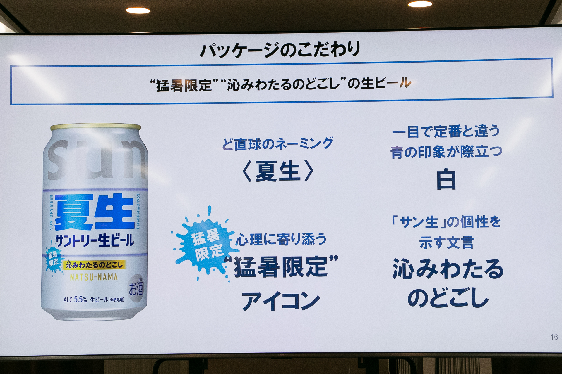 夏季プロモーションでは「電動サン生急冷器」が当たる6缶パックを7月7日から数量限定発売するほか、飲食店向け「キン冷サン生」プロモーションの継続展開、全国6都市での野外イベントも予定する