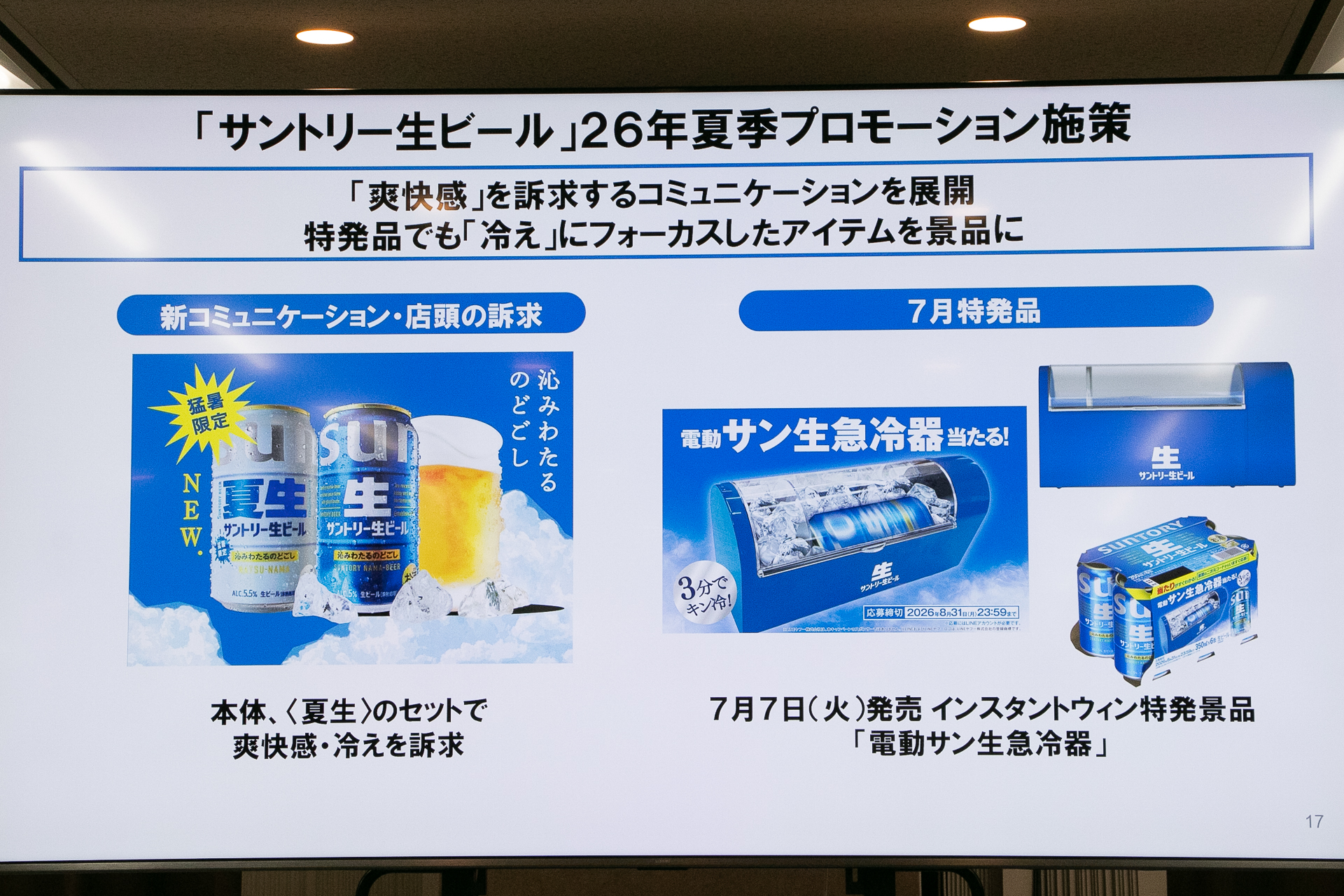 夏季プロモーションでは「電動サン生急冷器」が当たる6缶パックを7月7日から数量限定発売するほか、飲食店向け「キン冷サン生」プロモーションの継続展開、全国6都市での野外イベントも予定する