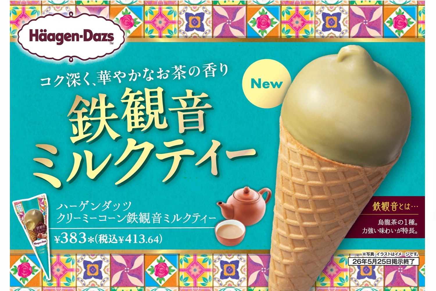 セブン-イレブン「ハーゲンダッツ クリーミーコーン 鉄観音ミルクティー」
