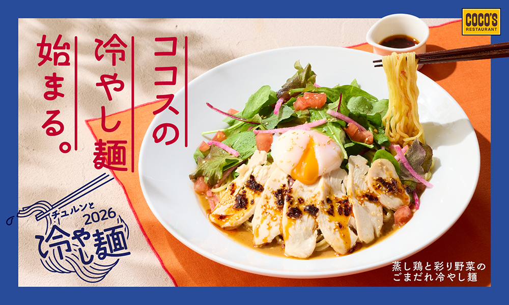 ココス「蒸し鶏と彩り野菜のごまだれ冷やし麺」
