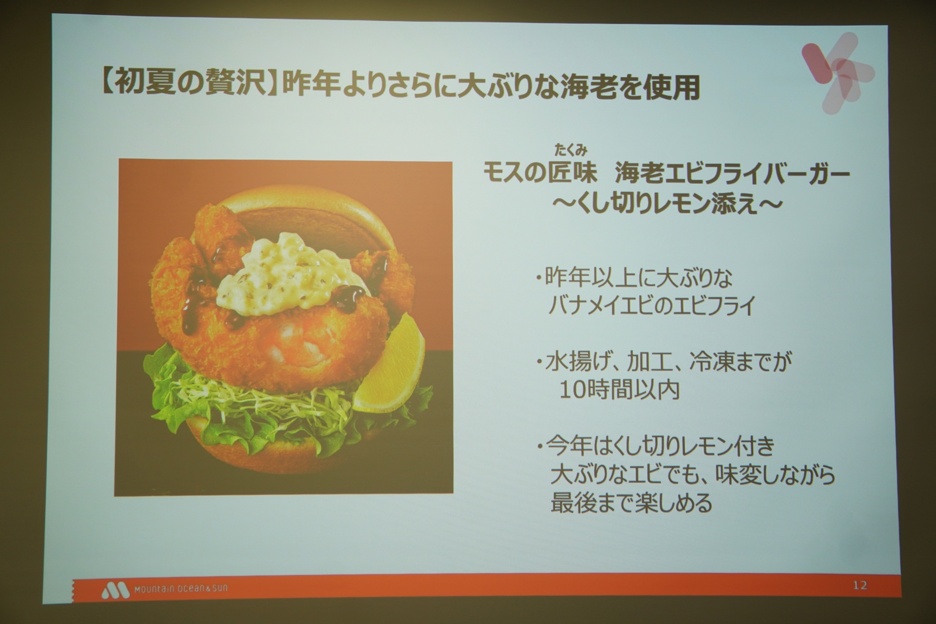 「『モスの匠味（たくみ）』海老エビフライバーガー ～くし切りレモン添え～」のポイント
