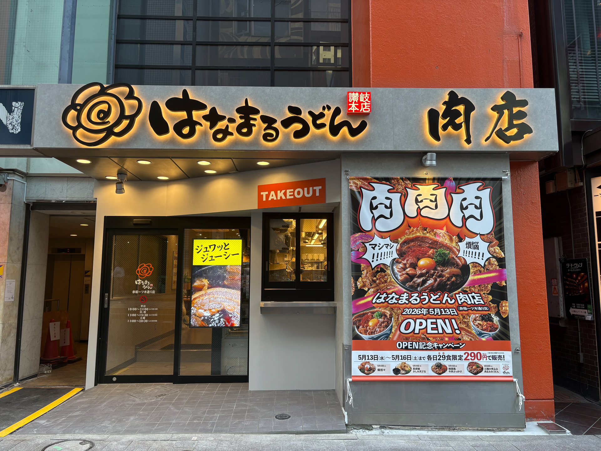 はなまるうどん肉店（赤坂一ツ木通り店）