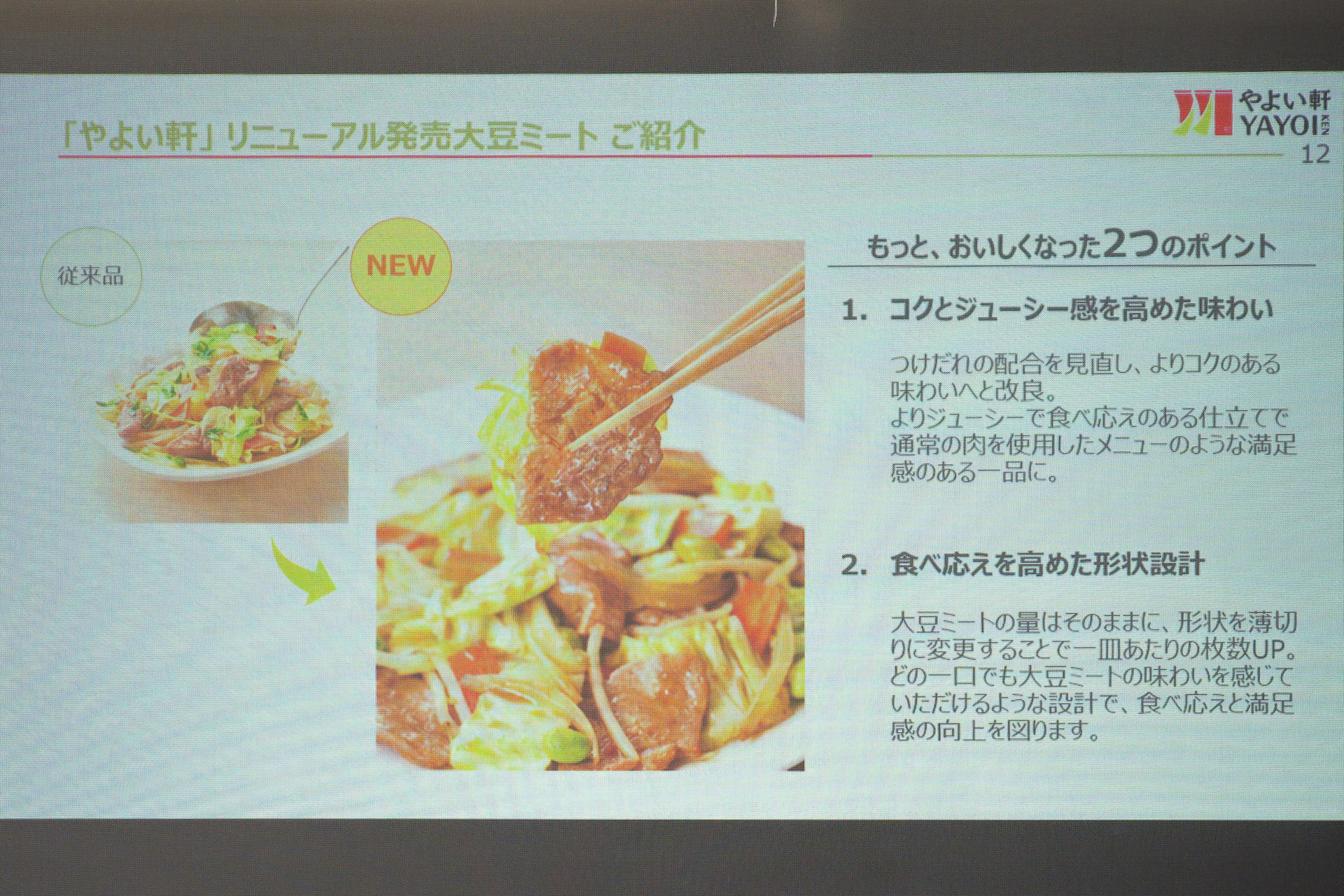 大豆ミートのおしさアップにおけるこだわり