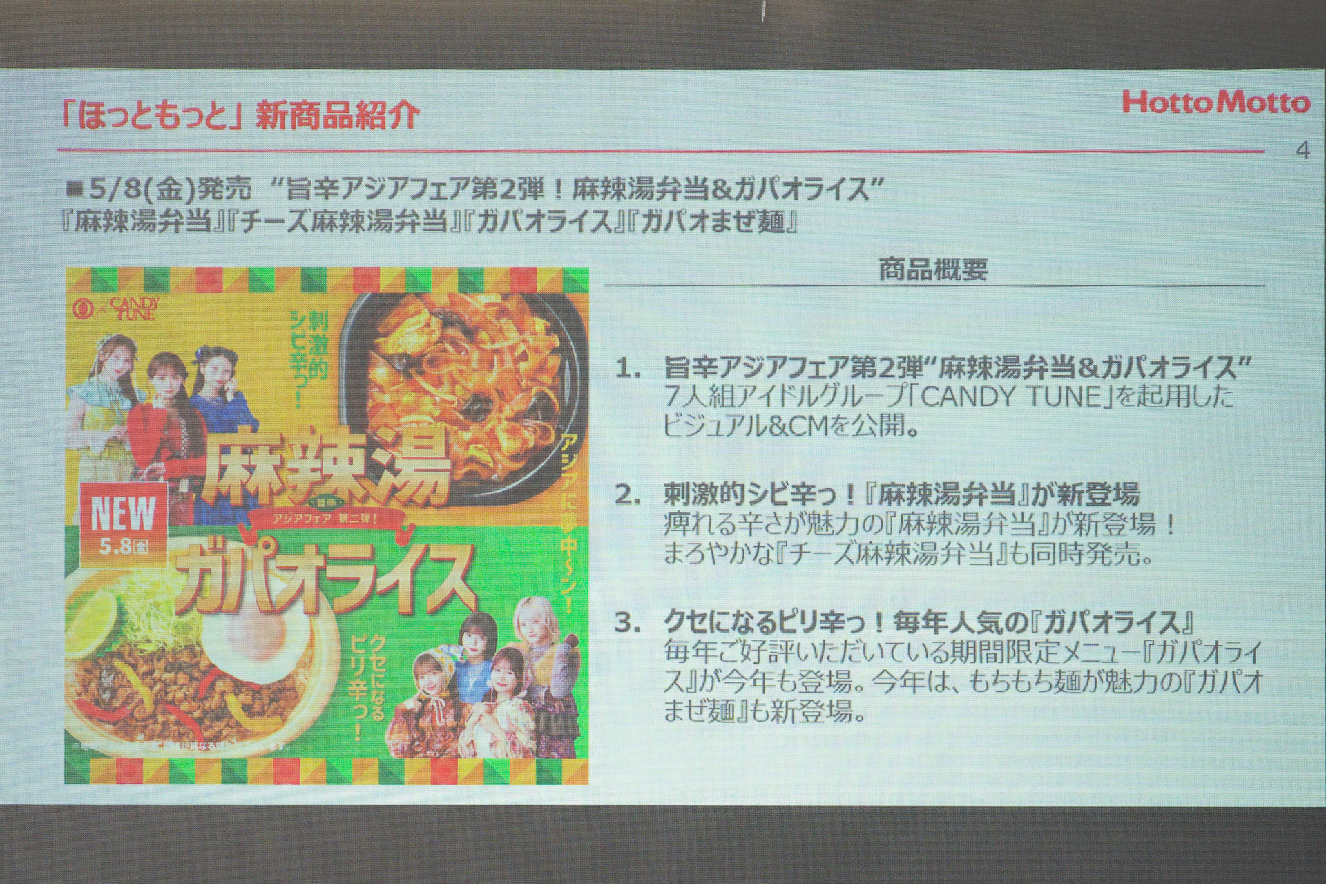 5月8日からは「ほっともっと」で「旨辛アジアフェア第2弾」を実施