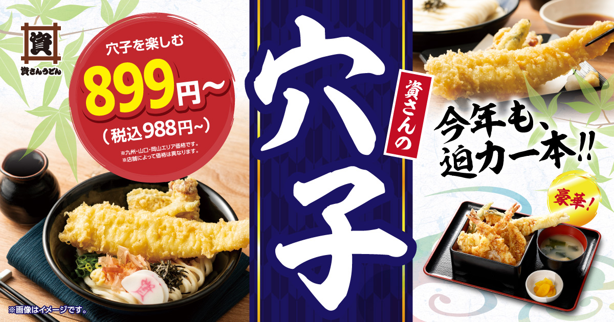穴子メニューが登場