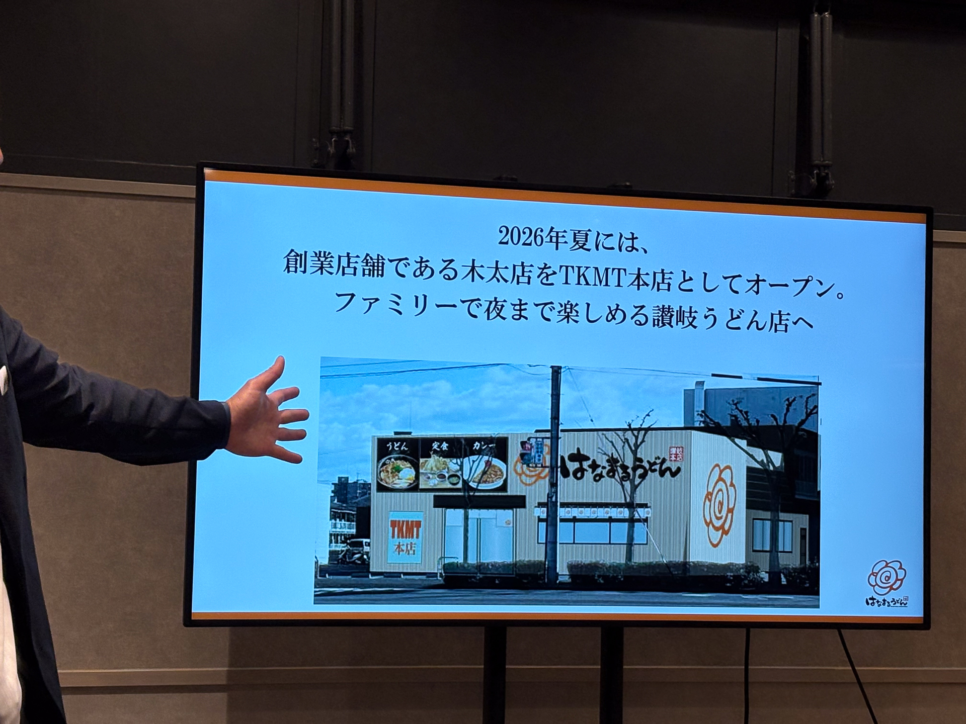 はなまるうどん「木太店」を「TKMT本店」にリニューアル