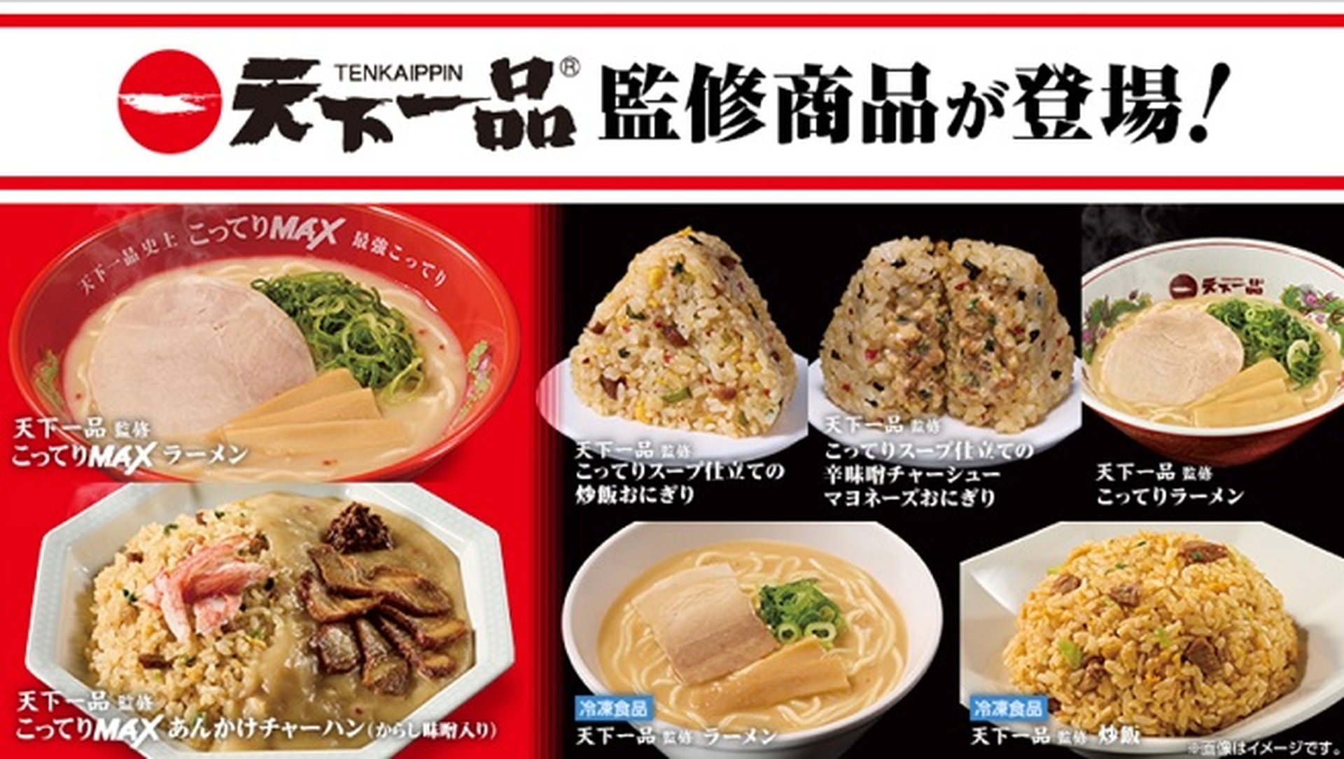 ローソンの「天下一品」監修の商品が登場