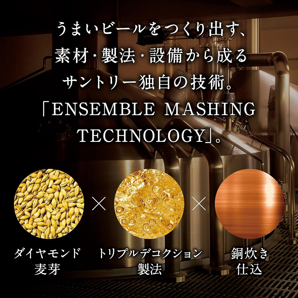 「ダイヤモンド麦芽使用」「トリプルデコクション製法」「銅炊き仕込」のザ・プレミアム・モルツ マスターズドリーム