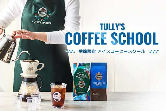 アイスコーヒースクール