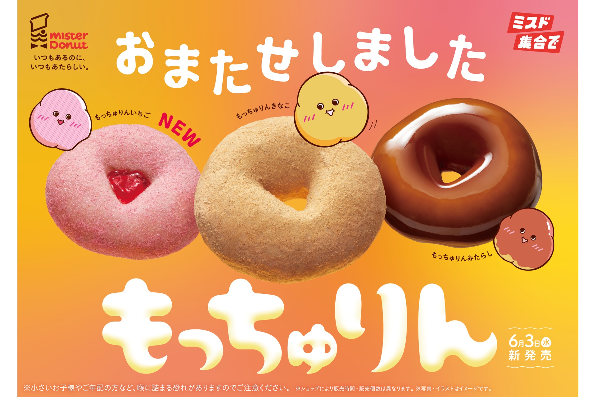 ミスタードーナツの「もっちゅりん」3種