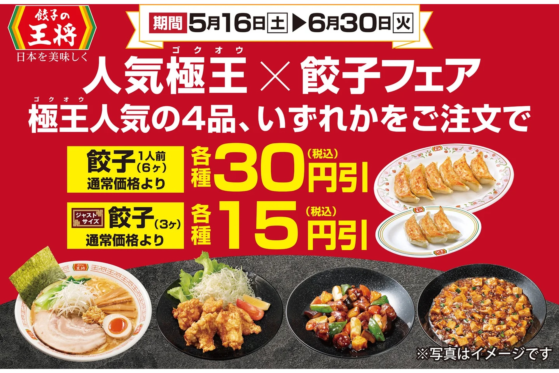 餃子の王将の「人気極王×餃子フェア」