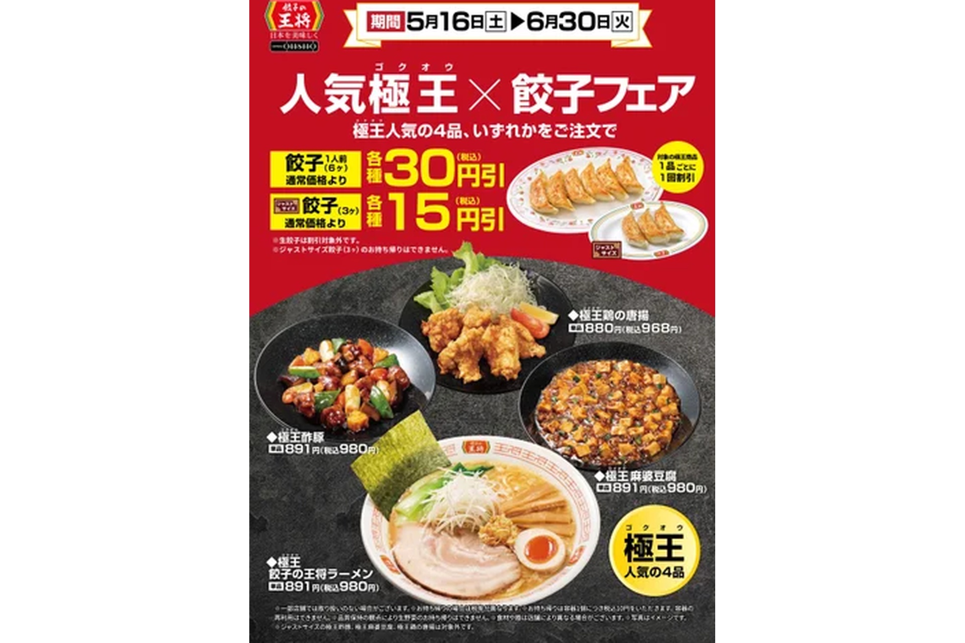 人気極王×餃子フェア