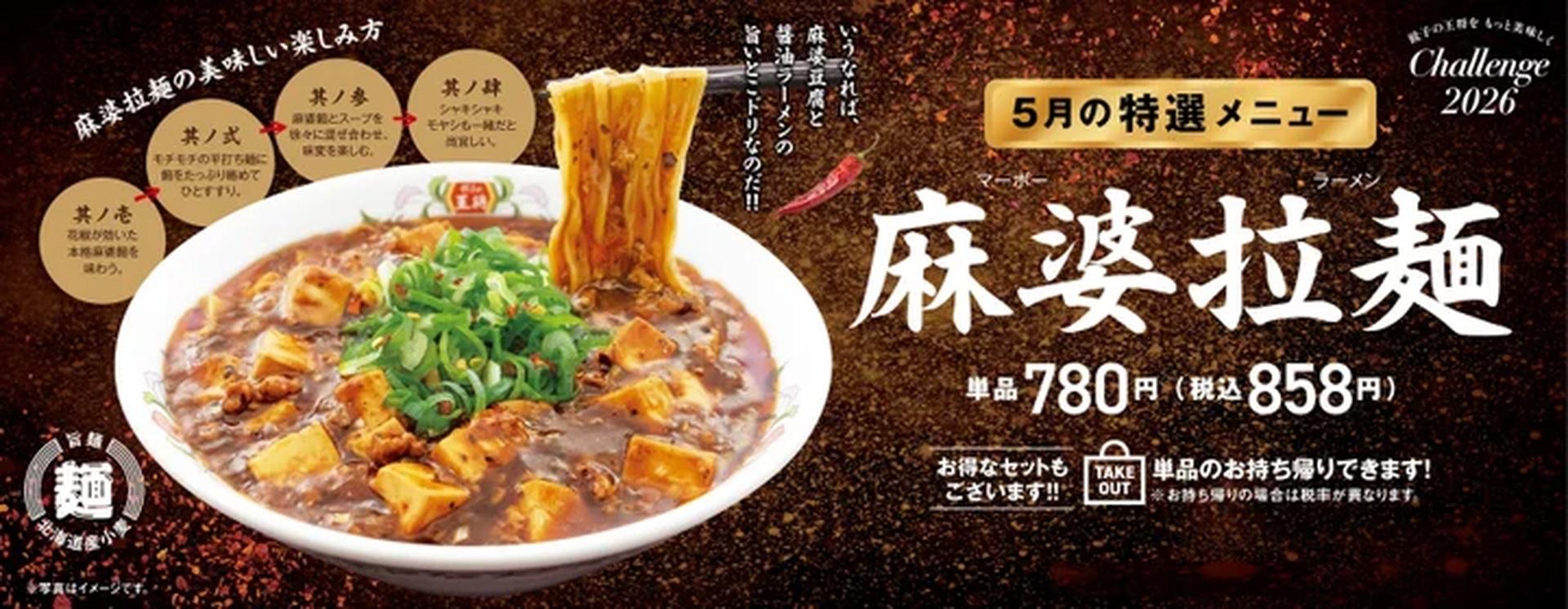 麻婆拉麺