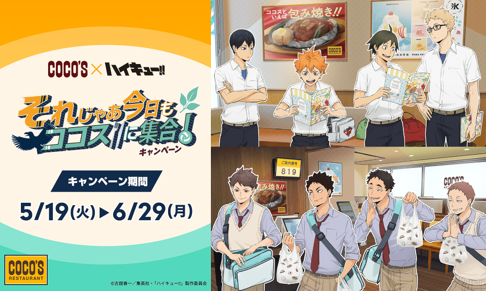 ココス×ハイキュー!!「それじゃあ今日もココスに集合！キャンペーン」