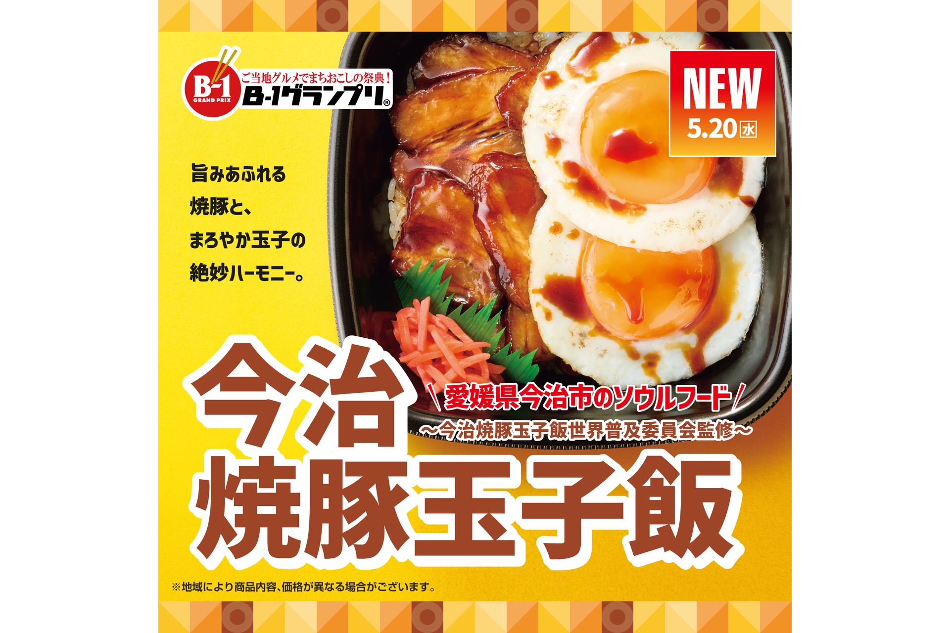 今治焼豚玉子飯