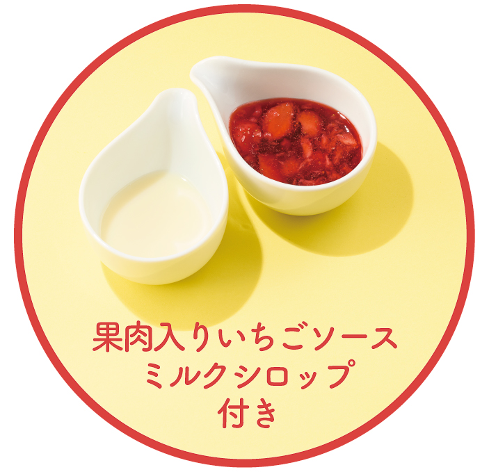 果肉入りいちごソース＆ミルクシロップ