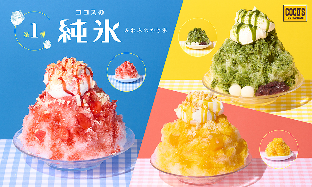 ココス「純氷ふわふわかき氷」第1弾