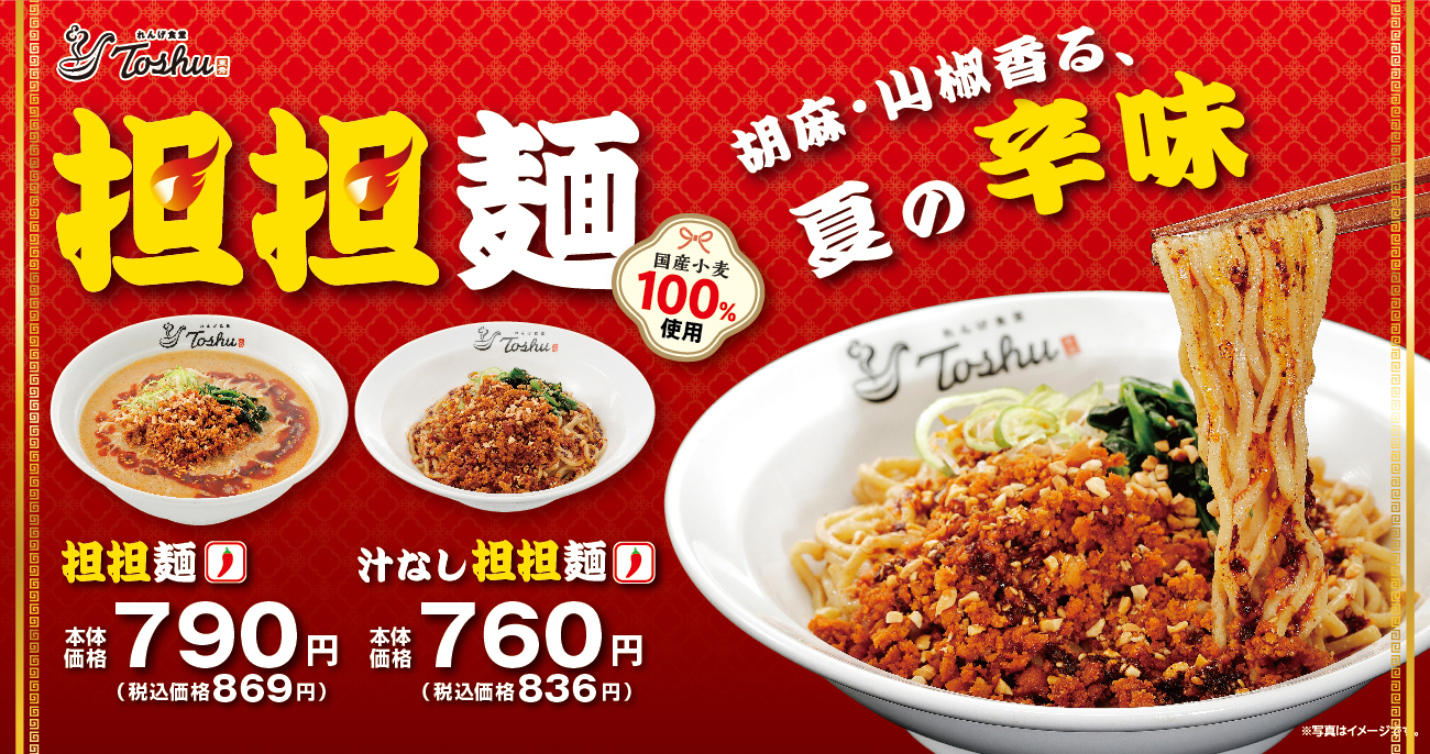 れんげ食堂Toshu「担担麺」「汁なし担担麺」