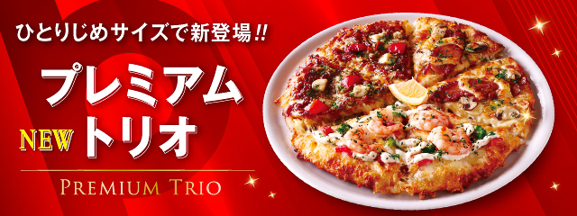 ひとりじめサイズで新登場「プレミアムトリオ」