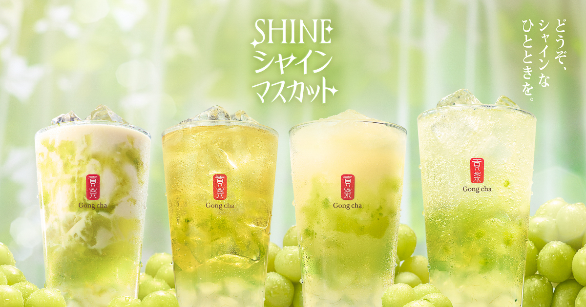 ゴンチャ「SHINEシャインマスカット」