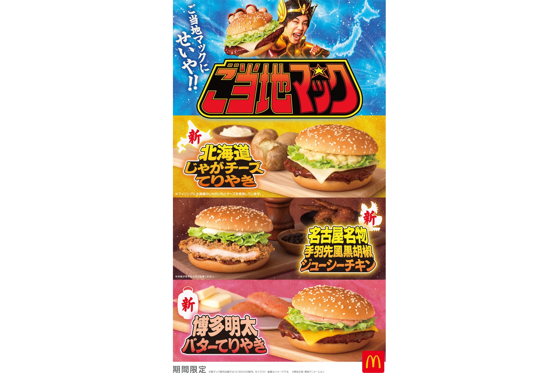 「ご当地マック」のキービジュアル
