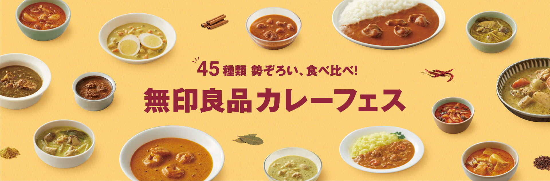 無印良品「45種類 勢ぞろい、食べ比べ！無印良品 カレーフェス」
