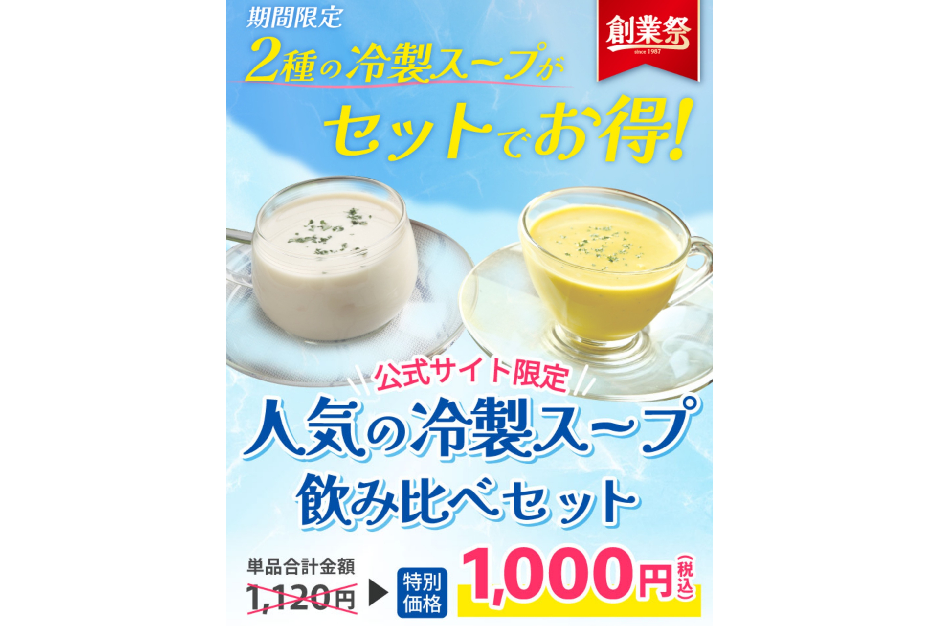 ピザーラ「冷製スープ飲み比べセット」