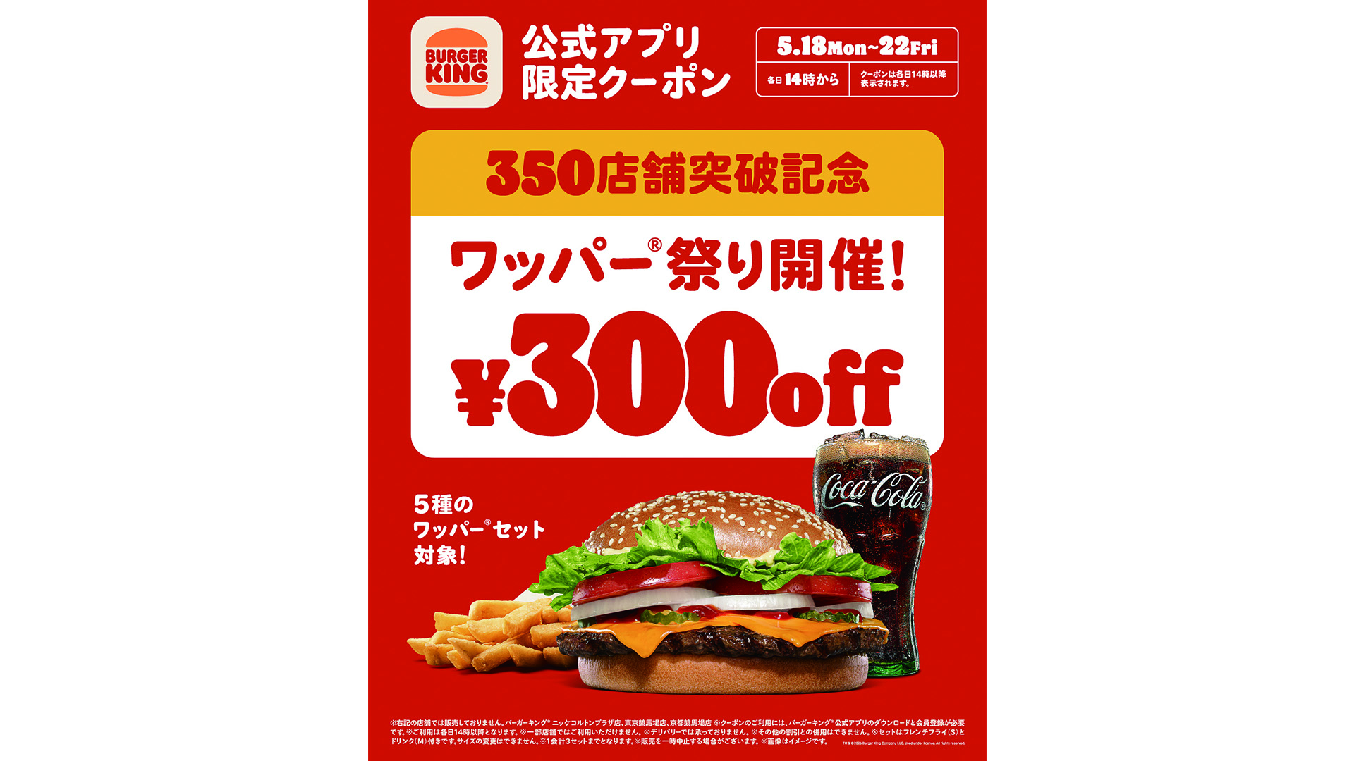 対象セットが“300円引き”になるクーポンを配布する「ワッパー祭り」