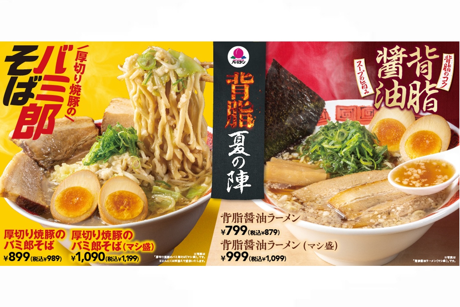 バーミヤン「背脂夏の陣」