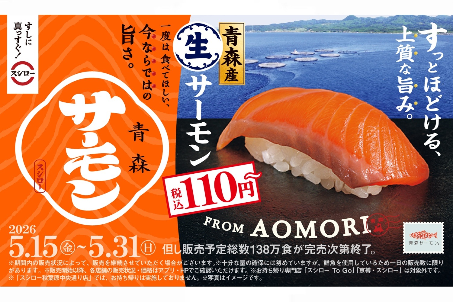 スシロー「青森産 生サーモン」（110円～）