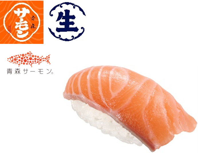 「青森産 生サーモン」（110円～）