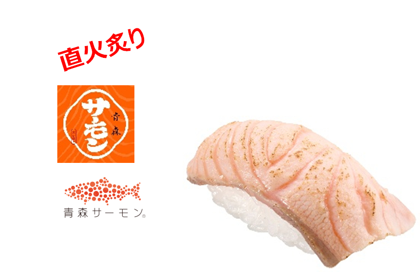 「青森産 炙り生サーモン」（110円～）