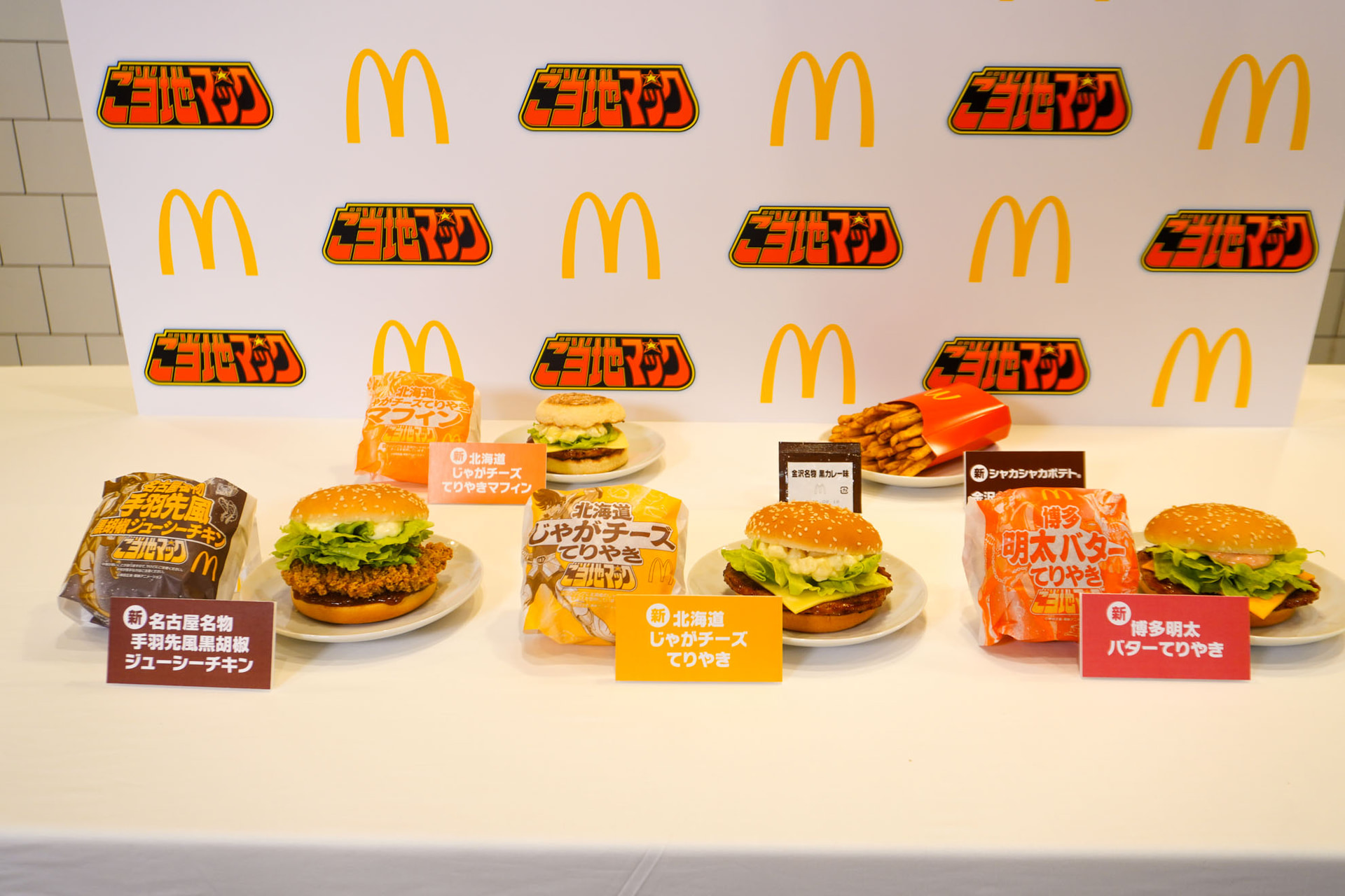 マクドナルドの「ご当地マック」