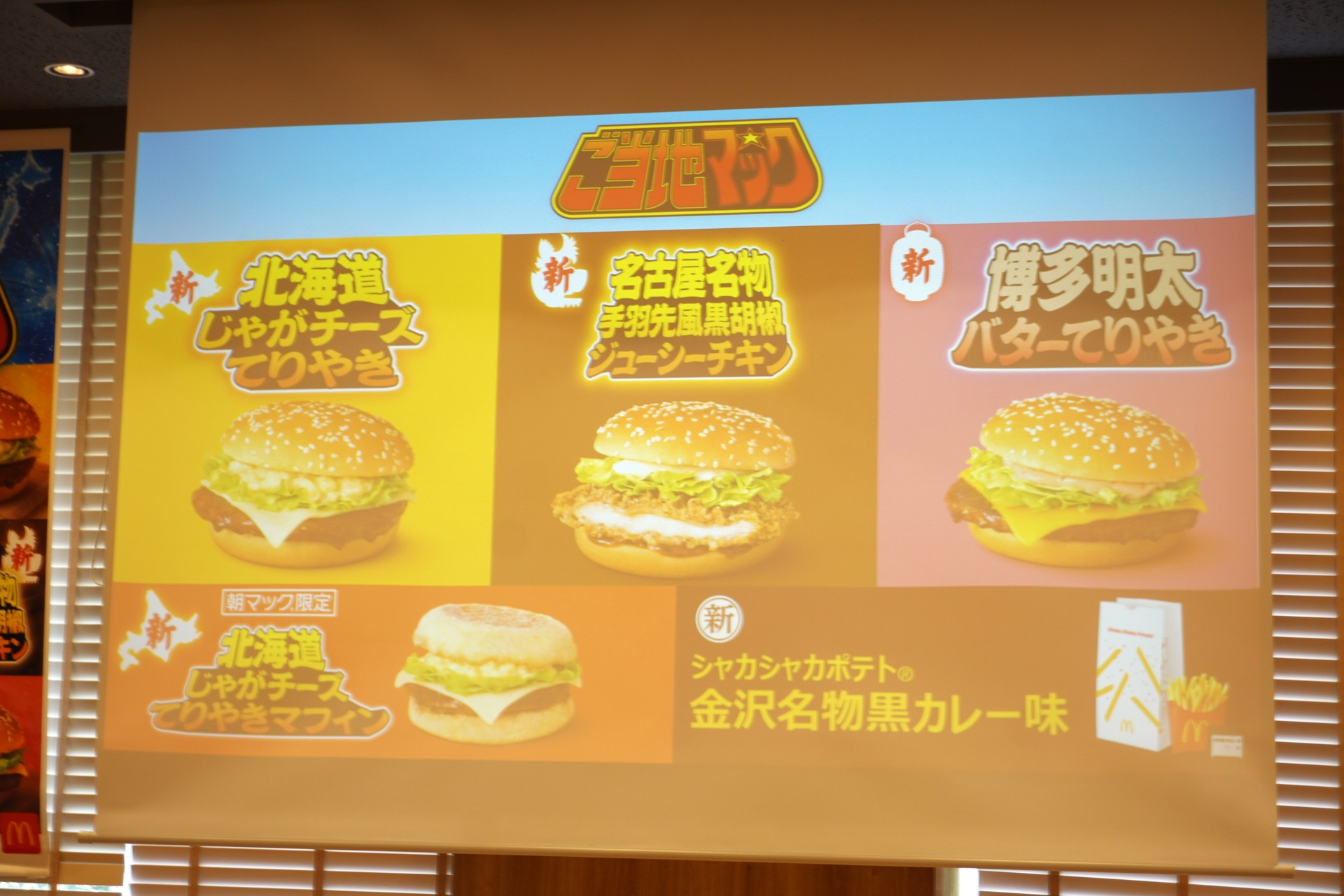 「ご当地マック」のラインアップ