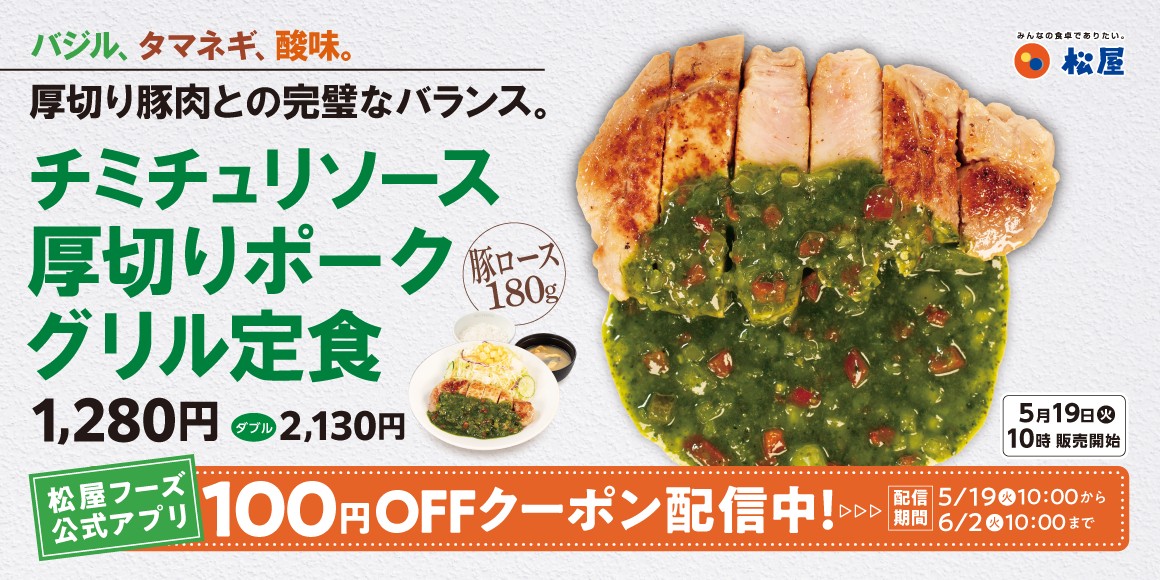 「チミチュリソース厚切りポークグリル定食」