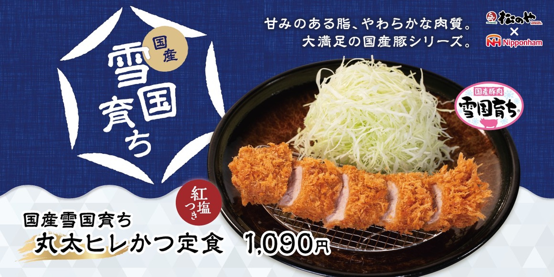 国産雪国育ち丸太ヒレかつ
