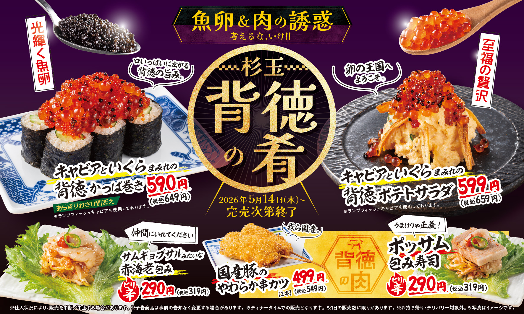 鮨 酒 肴 杉玉「魚卵＆肉の誘惑 杉玉 背徳の肴」