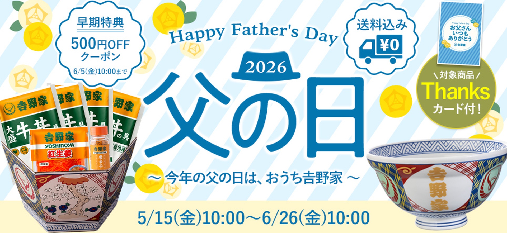 吉野家の父の日ギフト