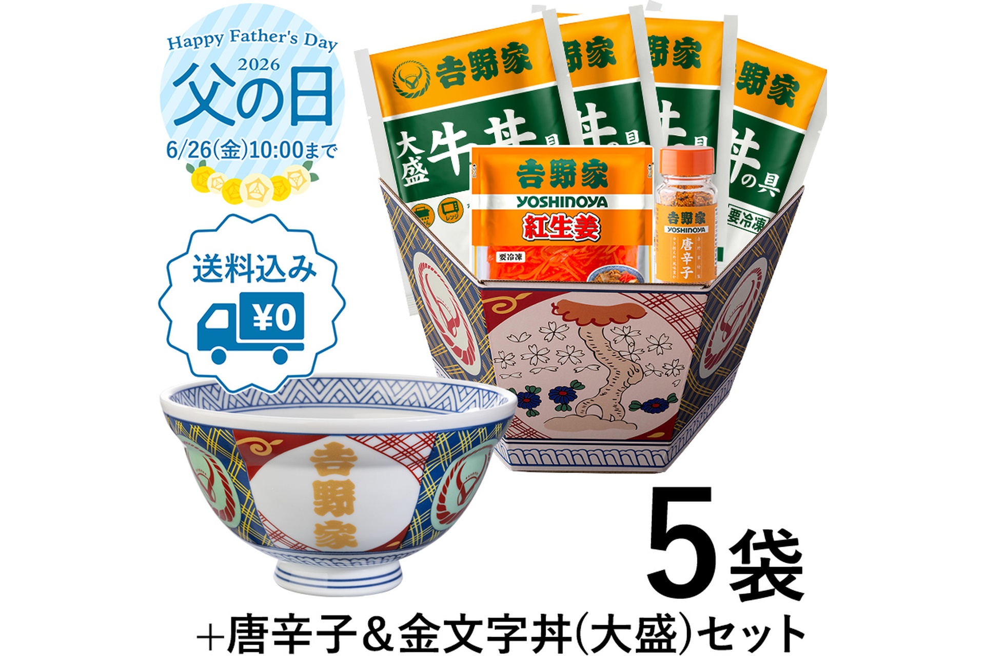 大盛牛丼の具4袋+金文字丼（大盛）セット【冷凍】